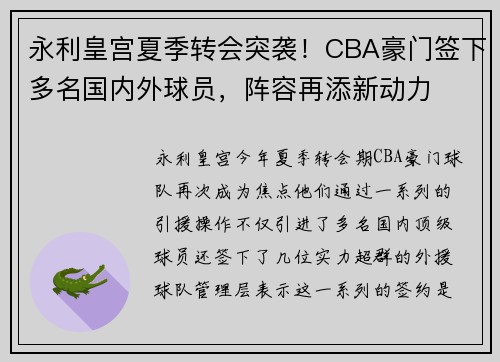 永利皇宫夏季转会突袭！CBA豪门签下多名国内外球员，阵容再添新动力