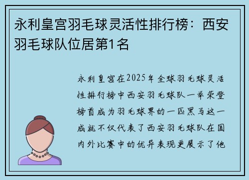 永利皇宫羽毛球灵活性排行榜：西安羽毛球队位居第1名