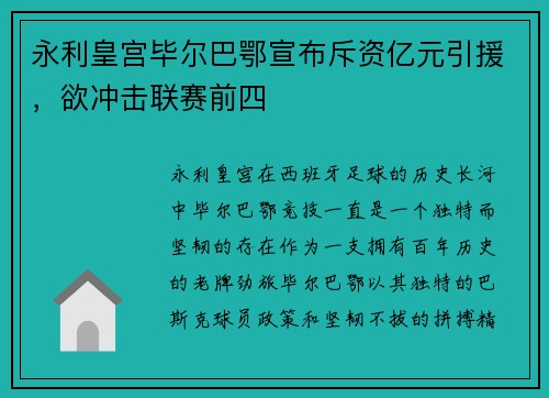 永利皇宫毕尔巴鄂宣布斥资亿元引援，欲冲击联赛前四
