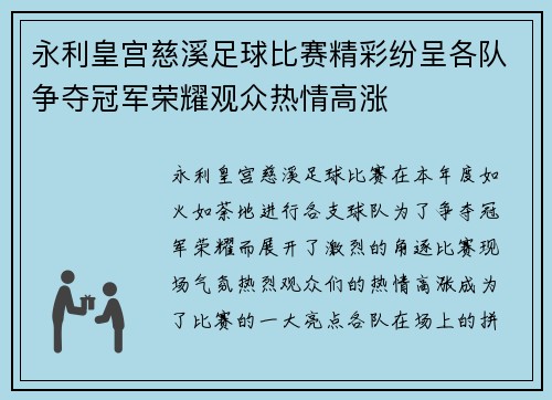 永利皇宫慈溪足球比赛精彩纷呈各队争夺冠军荣耀观众热情高涨