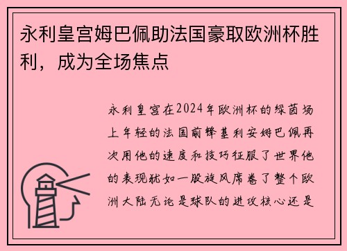 永利皇宫姆巴佩助法国豪取欧洲杯胜利，成为全场焦点