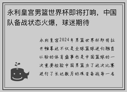 永利皇宫男篮世界杯即将打响，中国队备战状态火爆，球迷期待
