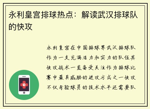 永利皇宫排球热点：解读武汉排球队的快攻