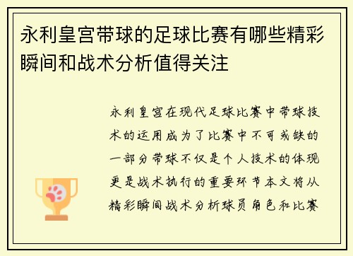 永利皇宫带球的足球比赛有哪些精彩瞬间和战术分析值得关注