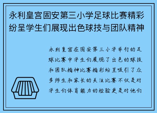 永利皇宫固安第三小学足球比赛精彩纷呈学生们展现出色球技与团队精神