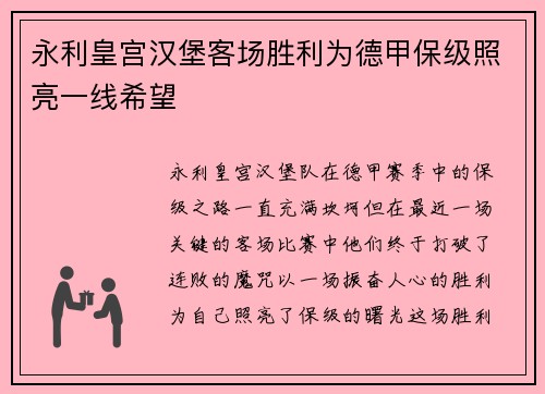 永利皇宫汉堡客场胜利为德甲保级照亮一线希望