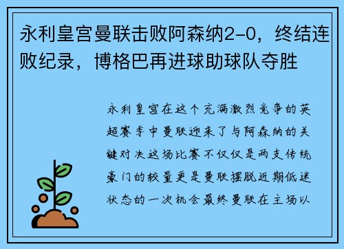 永利皇宫曼联击败阿森纳2-0，终结连败纪录，博格巴再进球助球队夺胜
