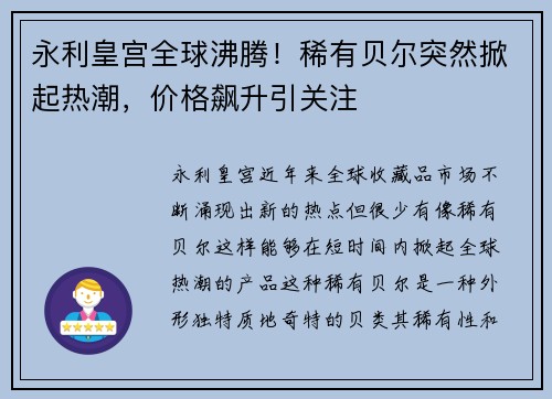 永利皇宫全球沸腾！稀有贝尔突然掀起热潮，价格飙升引关注