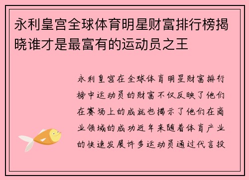 永利皇宫全球体育明星财富排行榜揭晓谁才是最富有的运动员之王