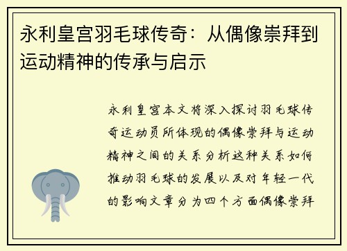 永利皇宫羽毛球传奇：从偶像崇拜到运动精神的传承与启示