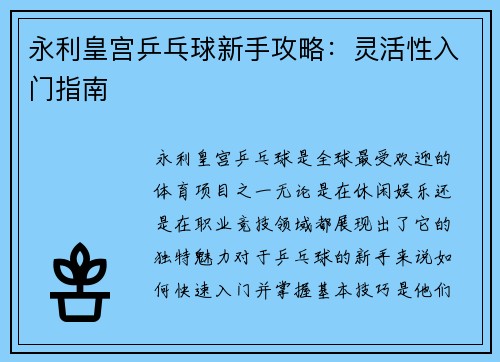 永利皇宫乒乓球新手攻略：灵活性入门指南