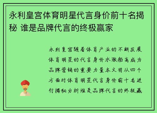 永利皇宫体育明星代言身价前十名揭秘 谁是品牌代言的终极赢家
