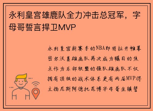 永利皇宫雄鹿队全力冲击总冠军，字母哥誓言捍卫MVP