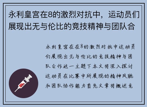永利皇宫在8的激烈对抗中，运动员们展现出无与伦比的竞技精神与团队合作