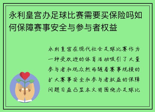 永利皇宫办足球比赛需要买保险吗如何保障赛事安全与参与者权益