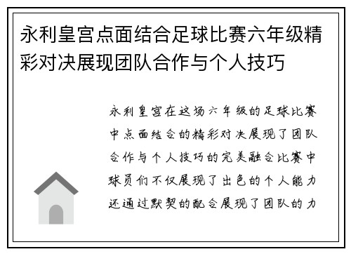 永利皇宫点面结合足球比赛六年级精彩对决展现团队合作与个人技巧