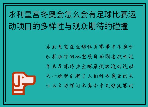 永利皇宫冬奥会怎么会有足球比赛运动项目的多样性与观众期待的碰撞