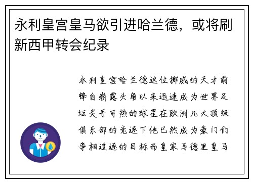 永利皇宫皇马欲引进哈兰德，或将刷新西甲转会纪录