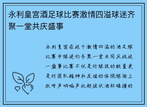 永利皇宫酒足球比赛激情四溢球迷齐聚一堂共庆盛事