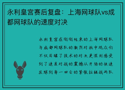 永利皇宫赛后复盘：上海网球队vs成都网球队的速度对决