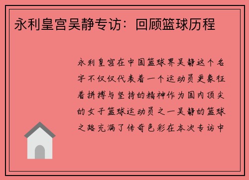 永利皇宫吴静专访：回顾篮球历程