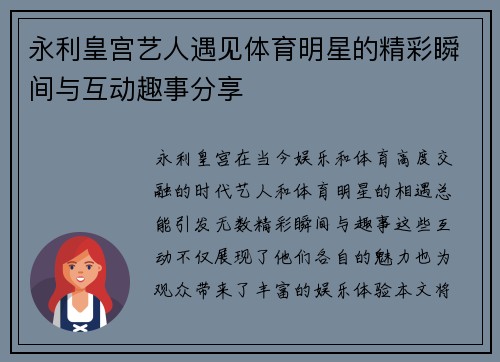 永利皇宫艺人遇见体育明星的精彩瞬间与互动趣事分享