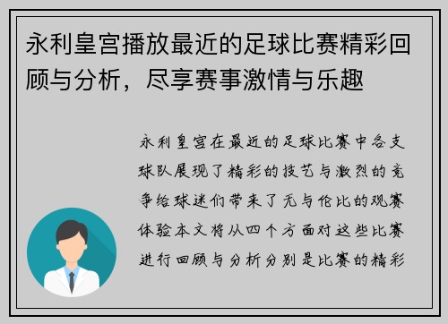 永利皇宫播放最近的足球比赛精彩回顾与分析，尽享赛事激情与乐趣