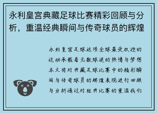 永利皇宫典藏足球比赛精彩回顾与分析，重温经典瞬间与传奇球员的辉煌表现