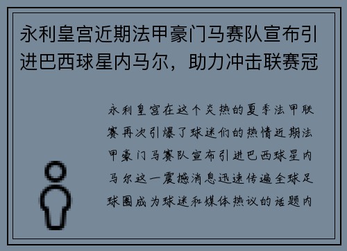 永利皇宫近期法甲豪门马赛队宣布引进巴西球星内马尔，助力冲击联赛冠军！