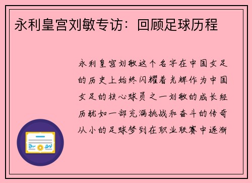 永利皇宫刘敏专访：回顾足球历程