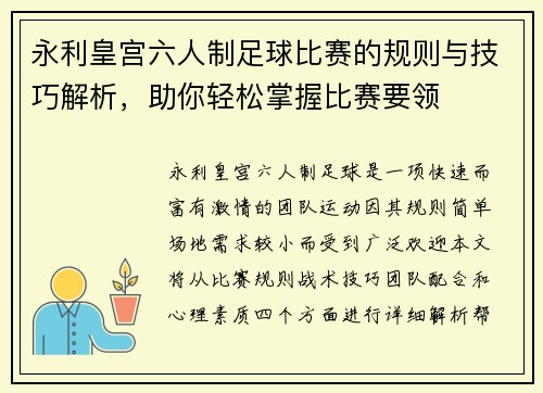 永利皇宫六人制足球比赛的规则与技巧解析，助你轻松掌握比赛要领
