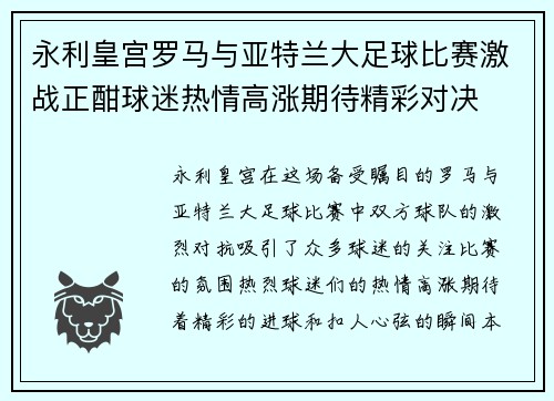 永利皇宫罗马与亚特兰大足球比赛激战正酣球迷热情高涨期待精彩对决