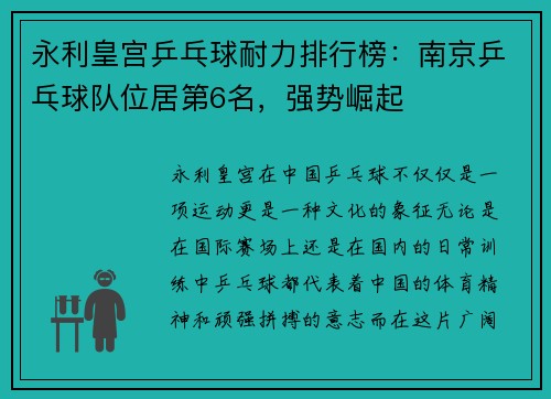 永利皇宫乒乓球耐力排行榜：南京乒乓球队位居第6名，强势崛起