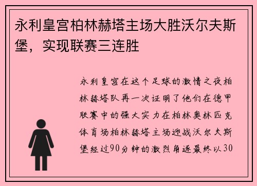 永利皇宫柏林赫塔主场大胜沃尔夫斯堡，实现联赛三连胜