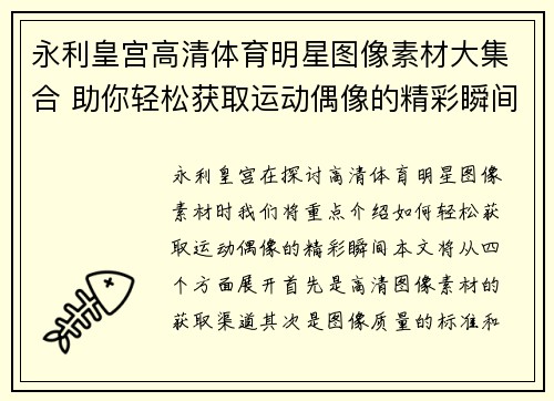 永利皇宫高清体育明星图像素材大集合 助你轻松获取运动偶像的精彩瞬间