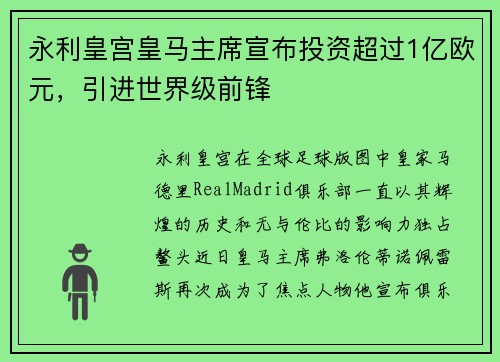 永利皇宫皇马主席宣布投资超过1亿欧元，引进世界级前锋
