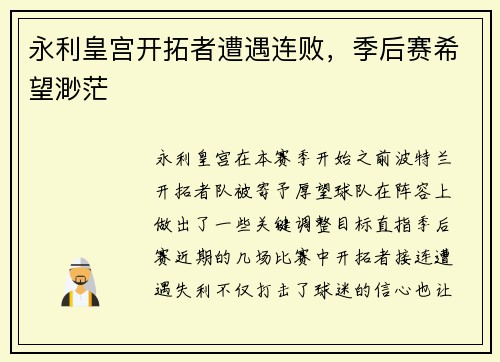永利皇宫开拓者遭遇连败，季后赛希望渺茫