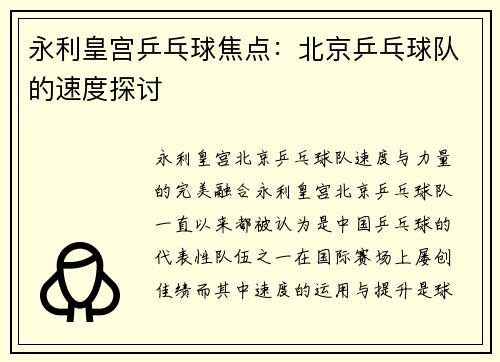 永利皇宫乒乓球焦点：北京乒乓球队的速度探讨