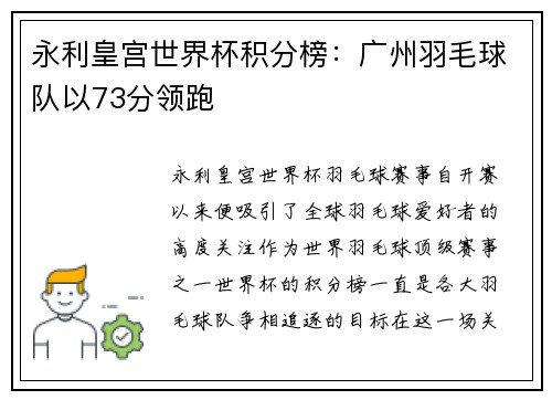 永利皇宫世界杯积分榜：广州羽毛球队以73分领跑