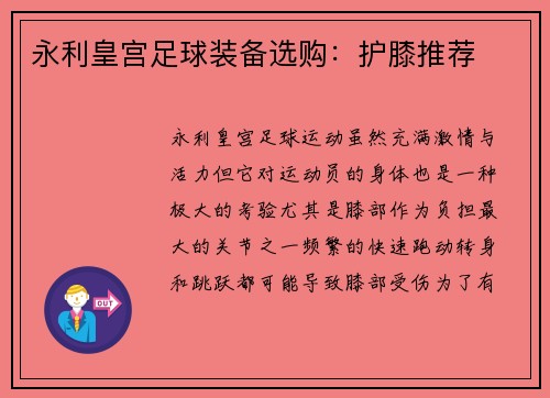 永利皇宫足球装备选购：护膝推荐