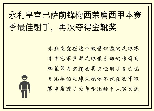 永利皇宫巴萨前锋梅西荣膺西甲本赛季最佳射手，再次夺得金靴奖