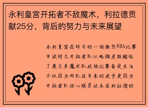 永利皇宫开拓者不敌魔术，利拉德贡献25分，背后的努力与未来展望