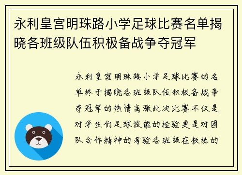 永利皇宫明珠路小学足球比赛名单揭晓各班级队伍积极备战争夺冠军