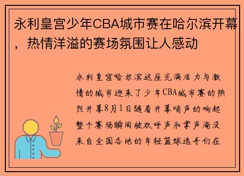 永利皇宫少年CBA城市赛在哈尔滨开幕，热情洋溢的赛场氛围让人感动