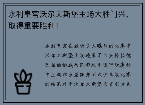 永利皇宫沃尔夫斯堡主场大胜门兴，取得重要胜利！