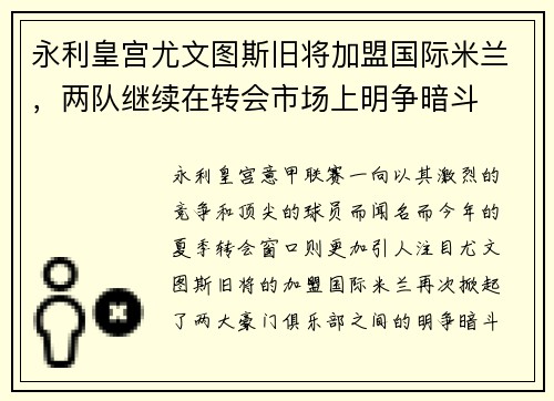 永利皇宫尤文图斯旧将加盟国际米兰，两队继续在转会市场上明争暗斗