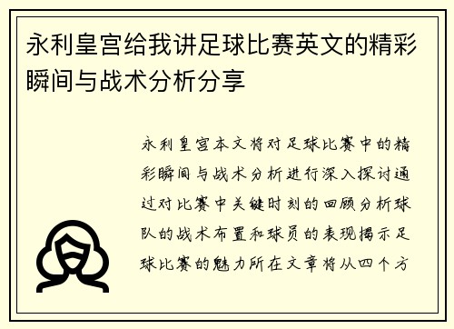 永利皇宫给我讲足球比赛英文的精彩瞬间与战术分析分享