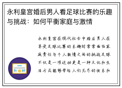 永利皇宫婚后男人看足球比赛的乐趣与挑战：如何平衡家庭与激情