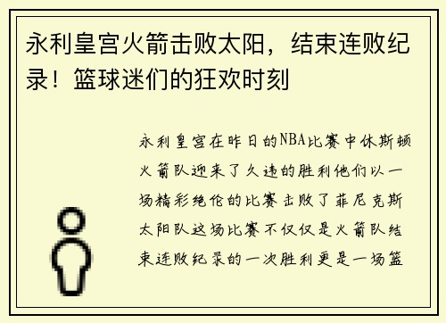 永利皇宫火箭击败太阳，结束连败纪录！篮球迷们的狂欢时刻