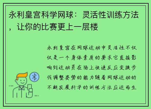 永利皇宫科学网球：灵活性训练方法，让你的比赛更上一层楼